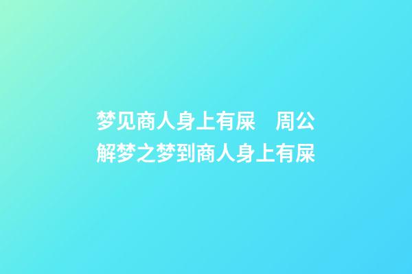 梦见商人身上有屎　周公解梦之梦到商人身上有屎